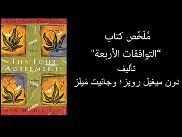 ملخص كتاب التوافقات الأربعة