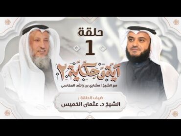 الآية التي أثرت في الشيخ عثمان الخميس ضيف الشيخ مشاري راشد العفاسي  برنامج آية وحكاية 2