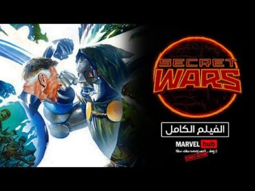 شرح القصة الكاملة لكوميكس Marvel Secret Wars 2015 (الفيلم كامل)  الحروب السرية .