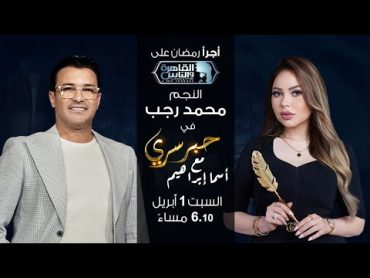 حبر سري مع أسما ابراهيم لقاء مع النجم محمد رجب 10 رمضان 2023