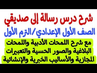 شرح درس رسالة إلى صديقي  الصف الأول الإعدادي/الترم الأول  المنهج الجديد