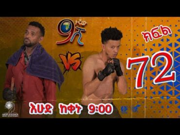 Ethiopia: ዘጠነኛው ሺህ ክፍል 72  Zetenegnaw Shi sitcom drama Part 72