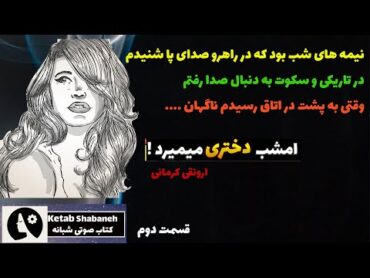 داستان واقعی ❗ از کتابی ممنوعه در سال 1341 ❗ امشب دختری می میرد از ارونقی کرمانی ❗قسمت دوم