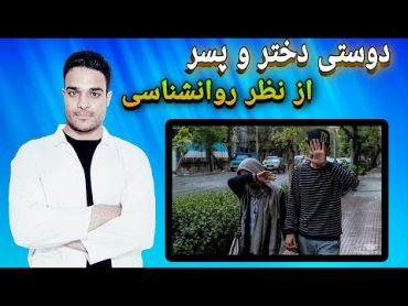 روانشناسی : رابطه و دوستی بین دختر و پسر خوبه یا نه؟