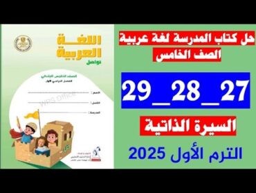 حل كتاب المدرسه صفحه 27 و 28 و 29 لغه عربيه سنه خامسه السيره الذاتيه ،الترم الأول 2025