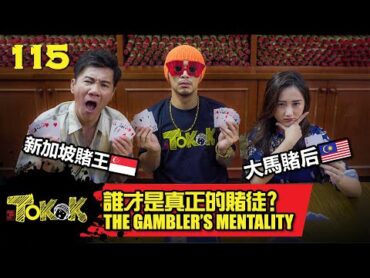 賭徒心態 [Namewee Tokok 115] The Gambler&39;s Mentality 122023