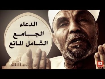 شاهد وتمتع بـ الدعاء الجامع الشامل المانع بصوت الشيخ الشعراوي رحمه الله 🌷 دعاء خاشع, دعاء مؤثر,