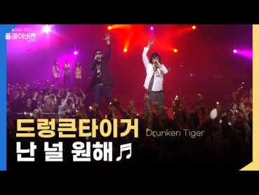 [고화질] 찐 레전드 등장... 드렁큰타이거(Drunken Tiger), BIZZY  난 널 원해 / KBS 081114