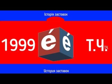 Television&DesignІсторія заставок ТРК Ера (19992017)