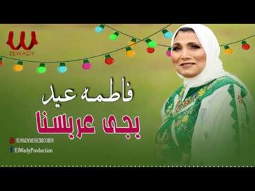 فاطمة عيد   يجي عريسنا / Fatma Eid   Yege 3aresna