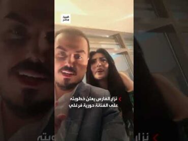 "ممنوع اللبس القصير وكوني مطيعة".. نزار الفارس يعلن خطوبته على الفنانة حورية فرغلي