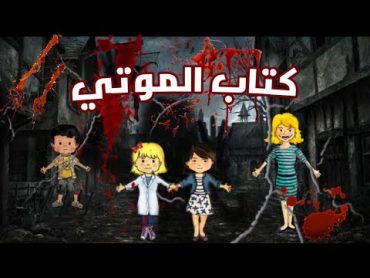 اول فلم رعب بالقناة 🤯 كتاب الموتي ☠🧟‍♀️  حماااس،رعببب  magic world@