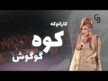 کارائوکه  با کیفیت ترانه ی کوه از بانو گوگوش    گوگوش googoosh کارائوکه karaokekooh