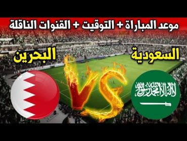 موعد مباراة السعودية ضد البحرين في تصفيات كأس العالم 2026 والقنوات الناقلة