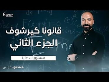 المحاضرة الثامنة ( الجزء الثاني ) مستويات عليا الفصل الاول دفعة 2025  محمود مجدي