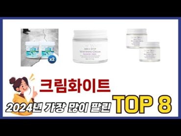 가장 많이 팔린 추천 크림화이트 추천 TOP 8 가격, 후기 구매처 안내