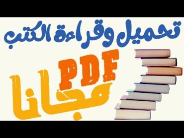 كيفية تحميل وقراءة أي كتاب على الموبايل👌  خصائص مخفية 🔥