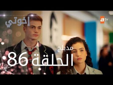 مسلسل إخواتي   الحلقة 86  مدبلجة  Kardeşlerim