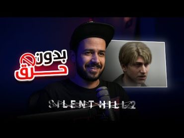 رأيي في سايلنت هيل 2 ريميك بدون حرق Silent Hill 2 Remake