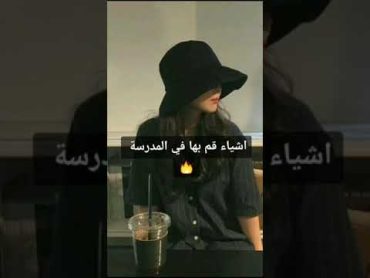 أشياء افعلها في المدرسة ..🔥