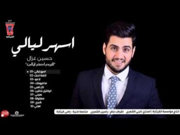 حسين غزال  اسهر ليالي [Hussain Ghazal Ashar Layali  [Official Audio