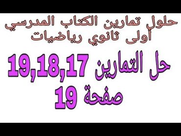 حل مفصل للتمارين 20,19,18,17 صفحة 19 من الكتاب المدرسي أولى ثانوي جذع مشترك علوم