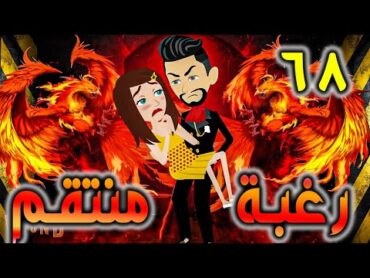 رغبة منتقم حلقة 68