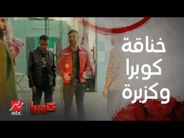 مسلسل كوبرا  الحلقة الأولى  كوبرا خرج من السجن وخد كزبرة وراح يصفي حسابه مع جزارين