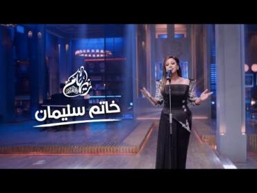 ريهام عبد الحكيم  خاتم سليمان  برنامج أنغام