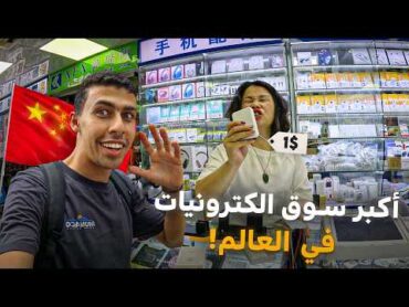 صرفت 200 دولار في أغرب/ أكبر سوق إلكترونيات تقليد في العالم الصين 🇨🇳