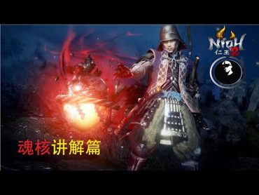 【仁王2】*1.08*  魂核讲解篇  【Nioh2】*1.08* Soul Core Explanation