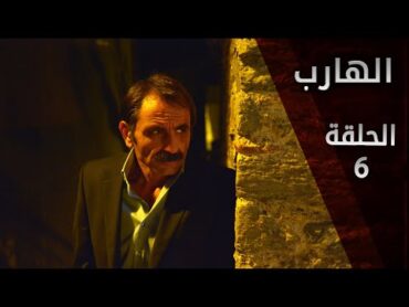 مسلسل الهارب  الحلقة 6