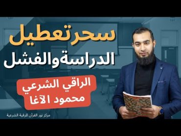 سحر تعطيل الدراسة ( الأحلام  العلامات  الأعراض  العلاج )