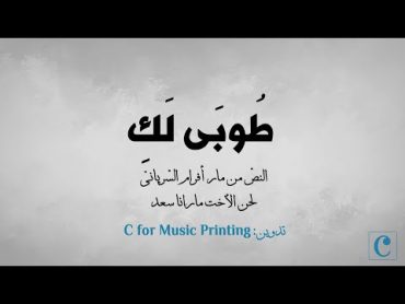 طوبَى لكِ  النصّ من مار افرام السريانيّ  ألحان الأخت مارانا سعد