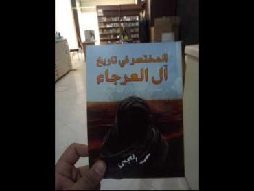 كتاب المختصر في تاريخ ال العرجاء في معرض يسطرون في مصر، تم طبع نسخ منه