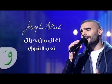 Joseph Attieh  Teeb El Shouq [Aghani Men Hayati] (2021) / جوزيف عطيه  تعب الشوق (أغاني من حياتي)