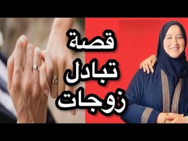 قصة تبادل زوجات قصصحكايتيمعزهرةالبجعدية