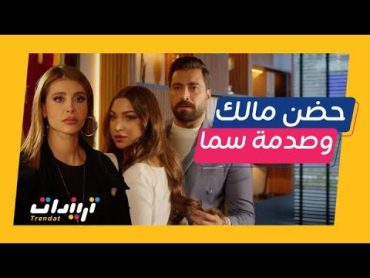 مسلسل لعبة حب  سما تضبط مالك بأحضان نينا في المكتب والمصيبة الأكبر باللي سمعته