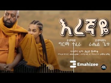 "እረኛዬ" Rahel Getu ft. Girma Tefera   ራሄል ጌቱ እና ግርማ ተፈራ Official Lyrics Music እረኛዬ የመጨረሻው ክፍል