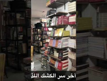 من اين نشتري ونختار الكتب ؟ انتظروا الفيديو الآخر . كتب مكتبات