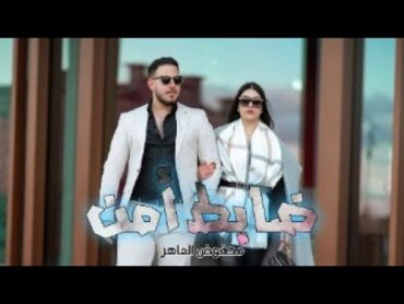 Mahfoud Almaher  Dabet Amn (Official Music Video)  محفوض الماهر  ضابط أمن