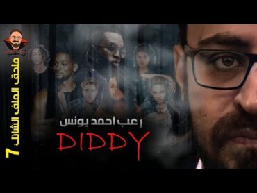 ملحق الملف الشائك 7  كل ما تريد معرفته عن P.Diddy  رعب أحمد يونس