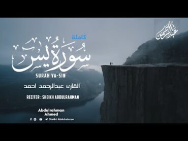 سورة "يس" كاملة  القارئ عبدالرحمن أحمد  🎧❤ ارح سمعك 😴🖤 تلاوة تاخذك لعالم آخر Qura`n Reciter