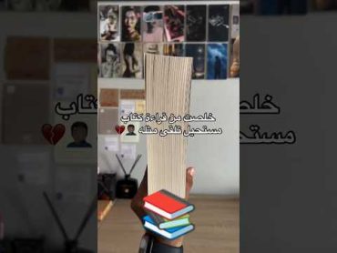 هل قراءة هذه الكتاب من قبل ممتع جدا 😱😍🔥😍.shorts short shortvideo shortsfeed reels new