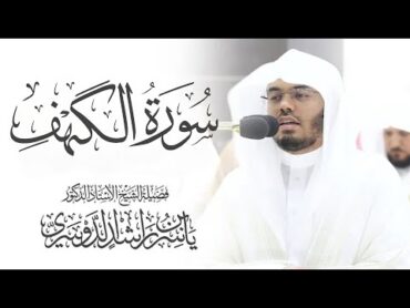 سورة الكهف كامله ياسر الدوسري بدون اعلانات Surah AlKahf  Yasser AlDosari