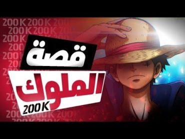 راب عشيرة الاوتاكو 2 قصة الملوك STORY OF KINGS 200K