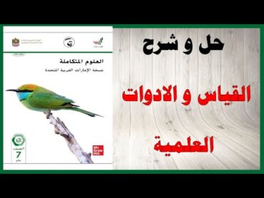 حل اسئلة و شرح درس القياس و الادوات العلمية كتاب العلوم الصف السابع الفصل الاول الامارات