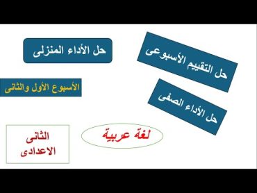 الأداء المنزلى   التقييم الأسبوعى  أداء صفى الاسبوع  الاول  والثانى لغة عربية  الصف االثانى الاعدادى