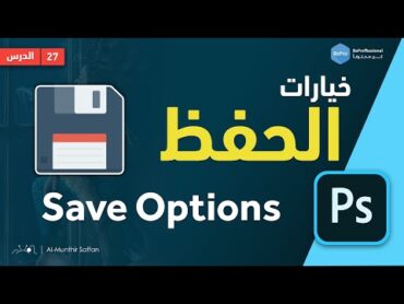 دورة الفوتوشوب  27 خيارات الحفظ والتصدير Save and Exports