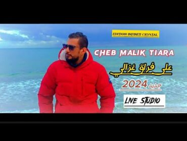 CHEB MALIK TIARA 2024 / ALA FRAK GHEZALI / جديد الشاب مليك طيارة على فراق غزالي